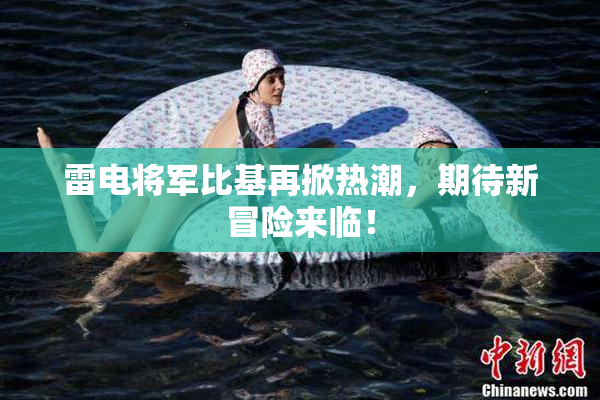 雷电将军比基再掀热潮，期待新冒险来临！