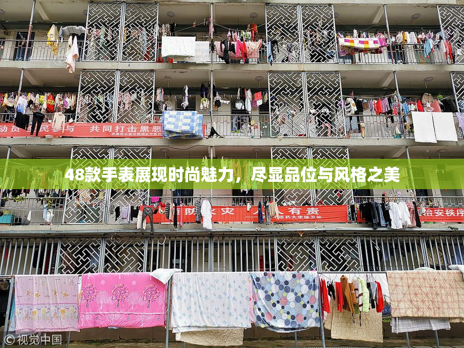 48款手表展现时尚魅力，尽显品位与风格之美