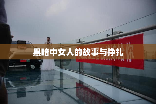 黑暗中女人的故事与挣扎