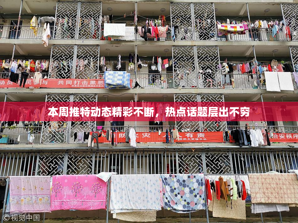 本周推特动态精彩不断，热点话题层出不穷