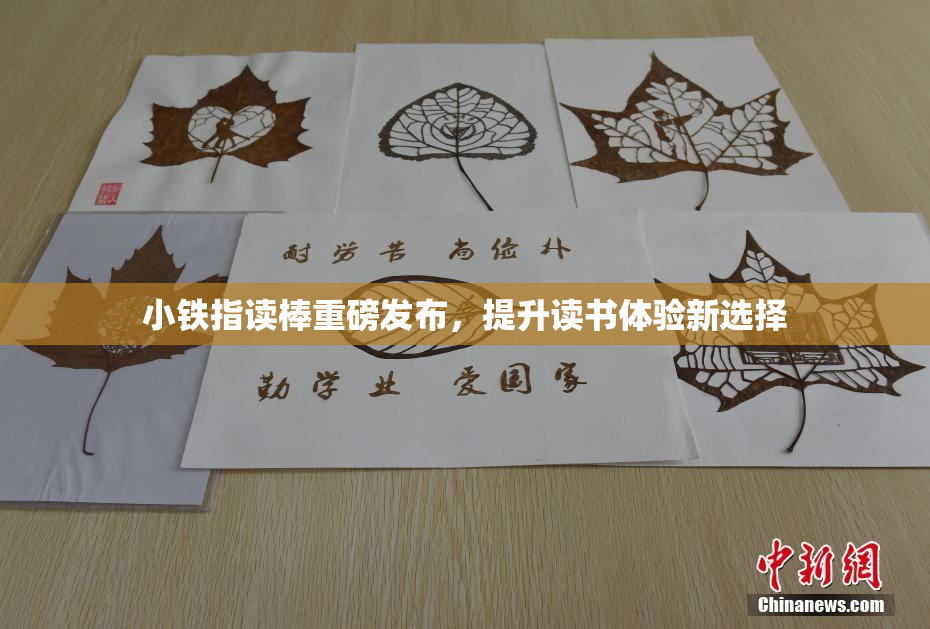 小铁指读棒重磅发布，提升读书体验新选择