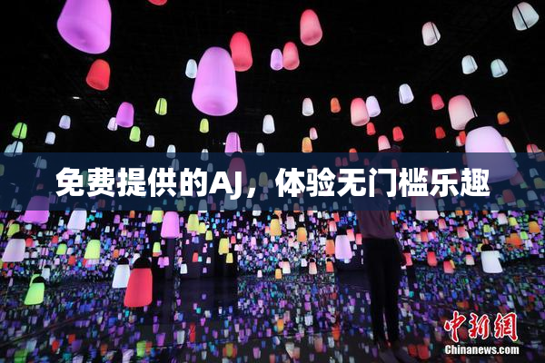 免费提供的AJ，体验无门槛乐趣