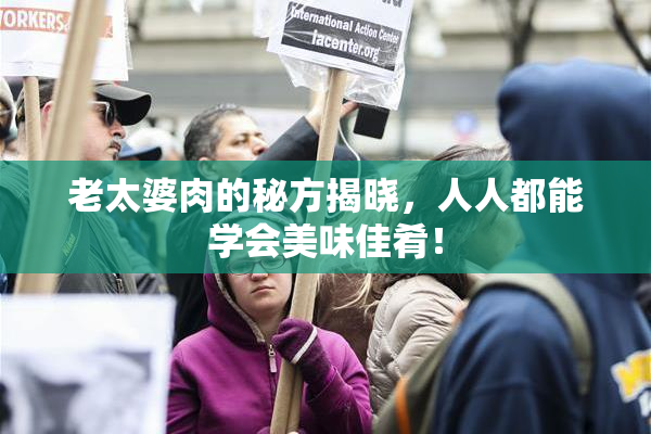 老太婆肉的秘方揭晓，人人都能学会美味佳肴！