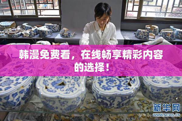 韩漫免费看，在线畅享精彩内容的选择！