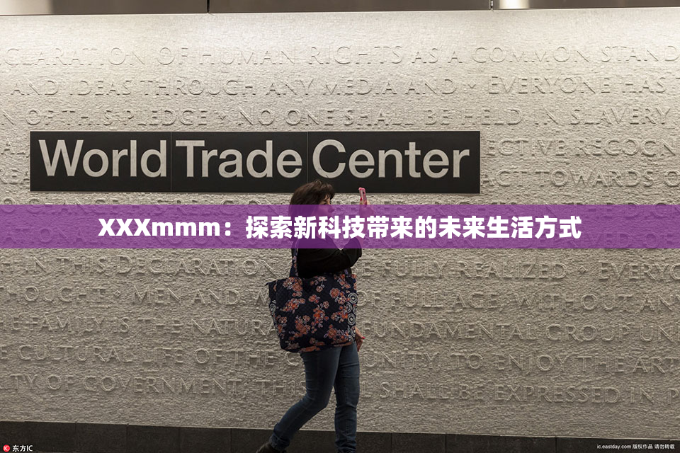 XXXmmm：探索新科技带来的未来生活方式