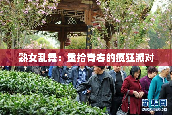 熟女乱舞：重拾青春的疯狂派对