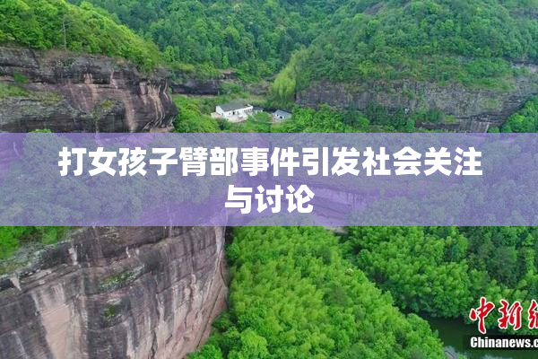 打女孩子臂部事件引发社会关注与讨论