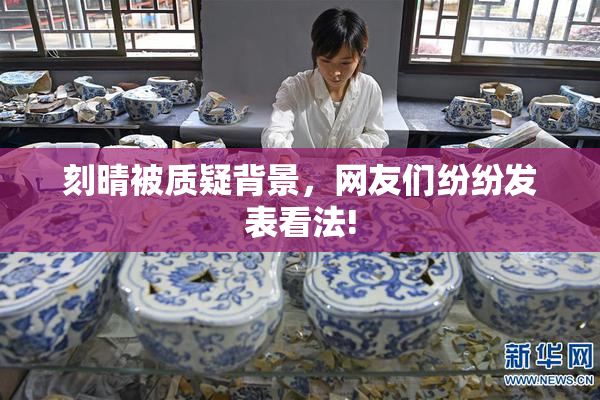 刻晴被质疑背景，网友们纷纷发表看法!