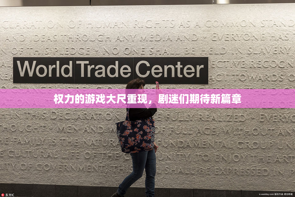 权力的游戏大尺重现，剧迷们期待新篇章