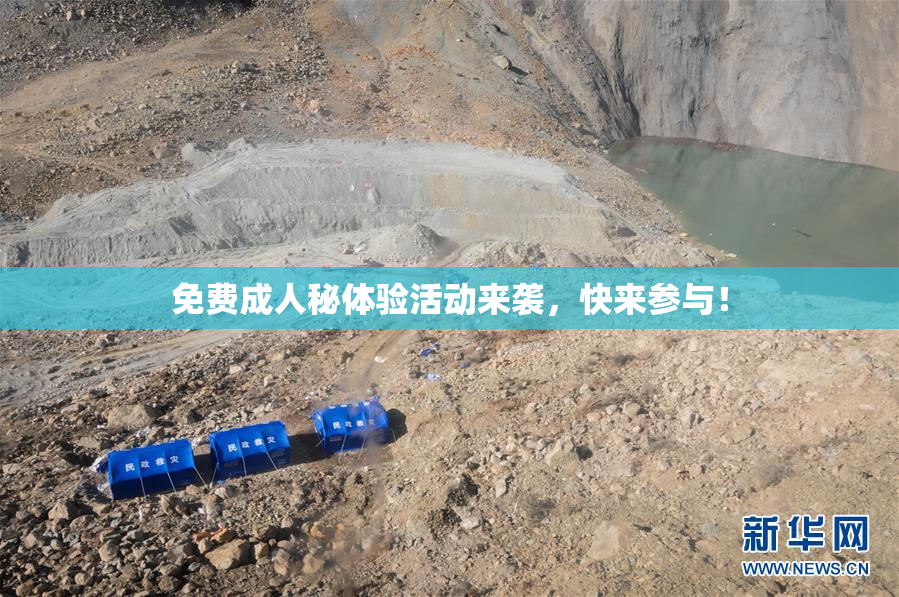 免费成人秘体验活动来袭，快来参与！