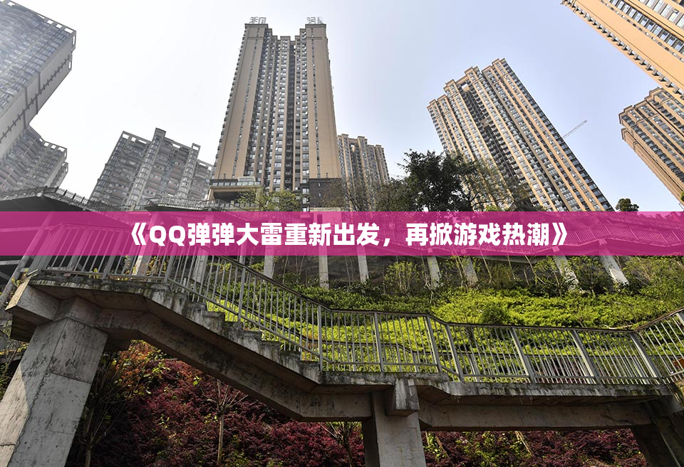 《QQ弹弹大雷重新出发，再掀游戏热潮》