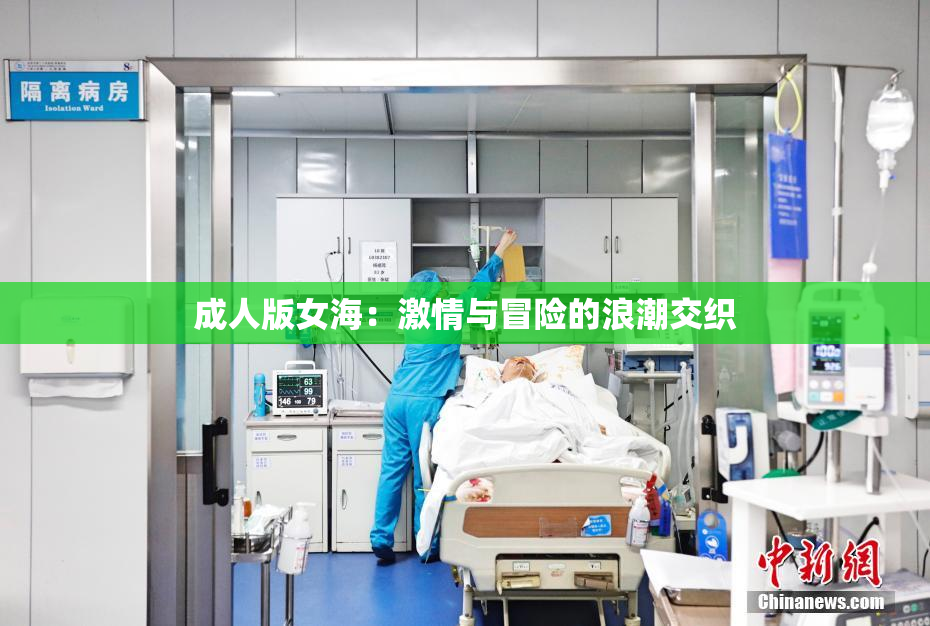 成人版女海：激情与冒险的浪潮交织