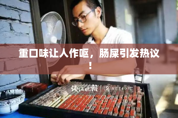 重口味让人作呕，肠屎引发热议！