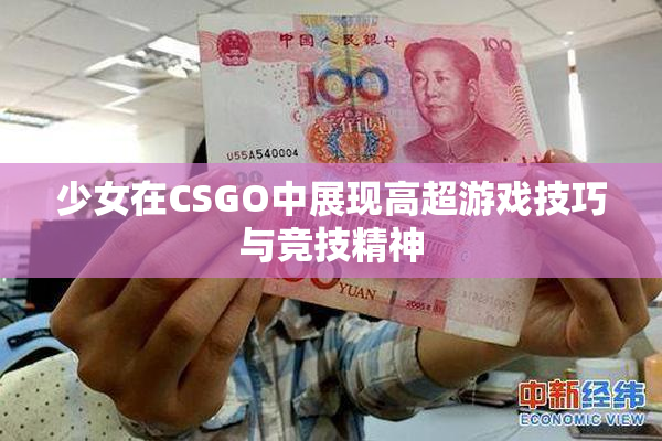 少女在CSGO中展现高超游戏技巧与竞技精神