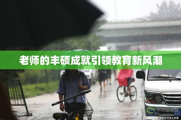 老师的丰硕成就引领教育新风潮