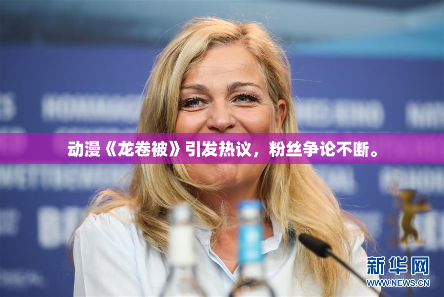 动漫《龙卷被》引发热议，粉丝争论不断。