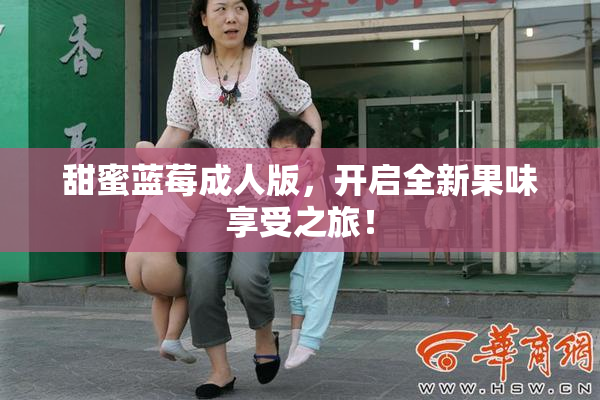 甜蜜蓝莓成人版，开启全新果味享受之旅！