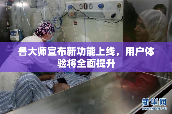 鲁大师宣布新功能上线，用户体验将全面提升