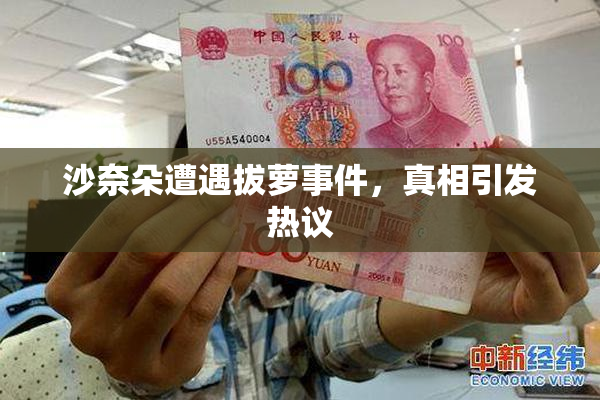 沙奈朵遭遇拔萝事件，真相引发热议