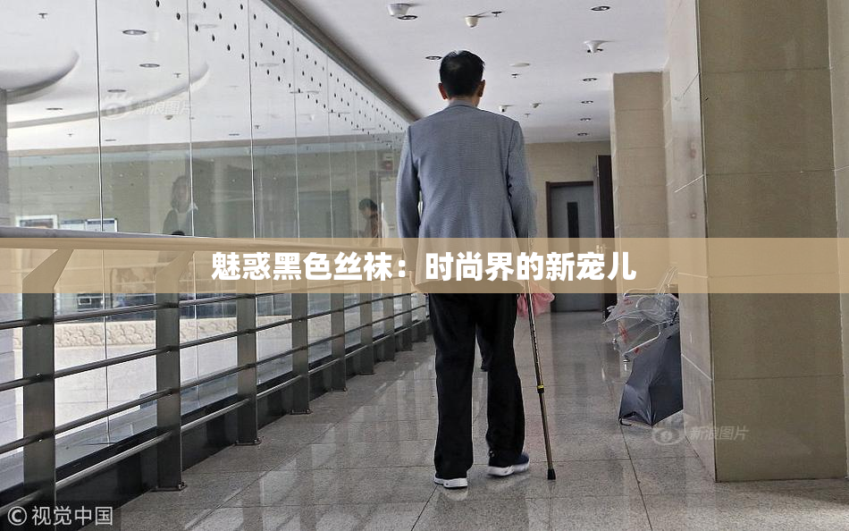 魅惑黑色丝袜：时尚界的新宠儿