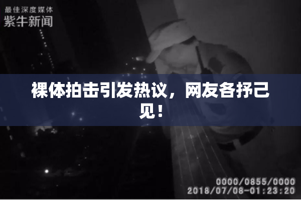 裸体拍击引发热议，网友各抒己见！