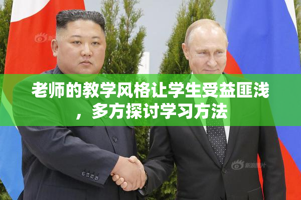 老师的教学风格让学生受益匪浅，多方探讨学习方法
