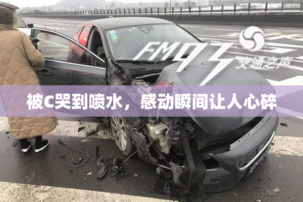 被C哭到喷水，感动瞬间让人心碎