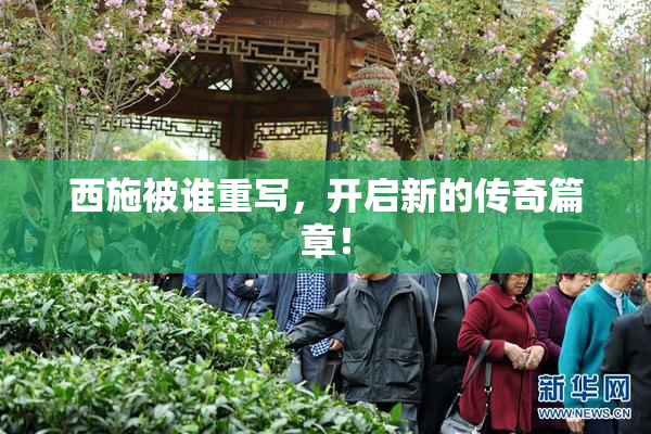 西施被谁重写，开启新的传奇篇章！