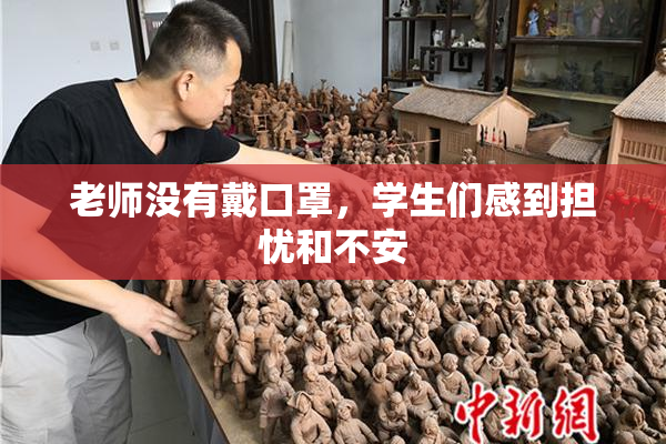 老师没有戴口罩，学生们感到担忧和不安