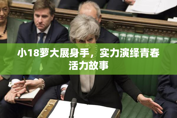 小18萝大展身手，实力演绎青春活力故事