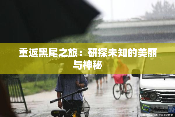 重返黑尾之旅：研探未知的美丽与神秘