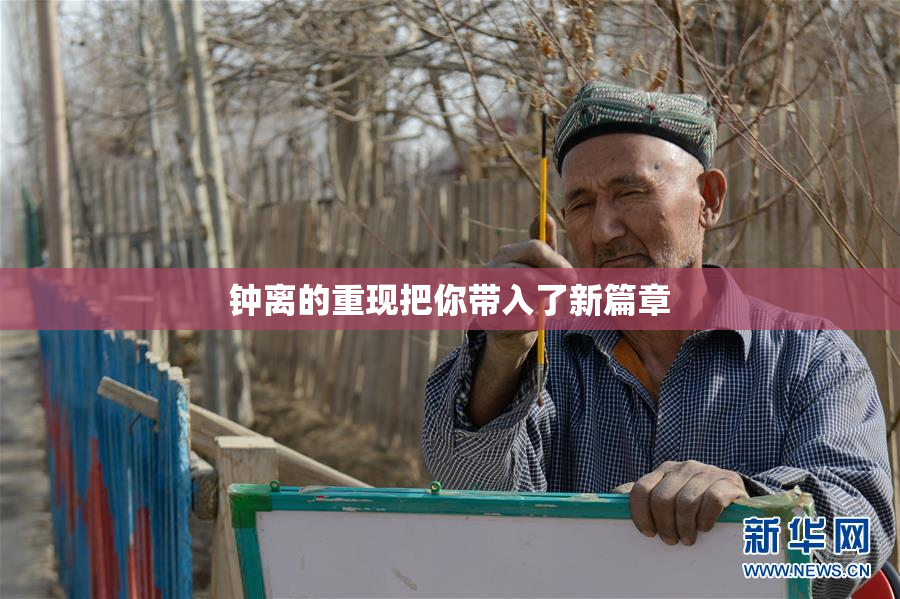 钟离的重现把你带入了新篇章