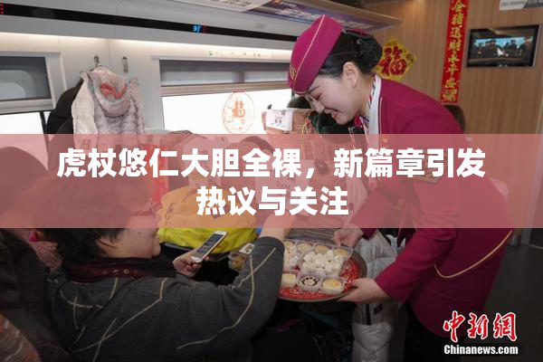 虎杖悠仁大胆全裸，新篇章引发热议与关注