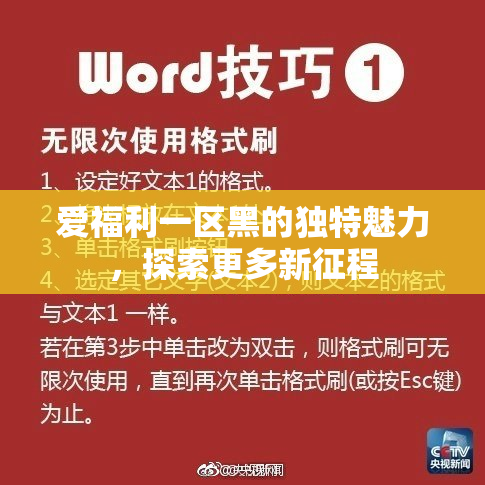 爱福利一区黑的独特魅力，探索更多新征程