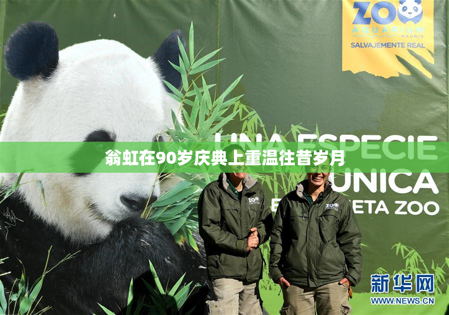 翁虹在90岁庆典上重温往昔岁月