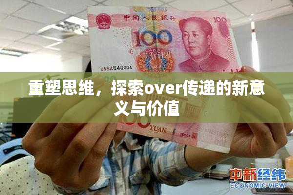 重塑思维，探索over传递的新意义与价值