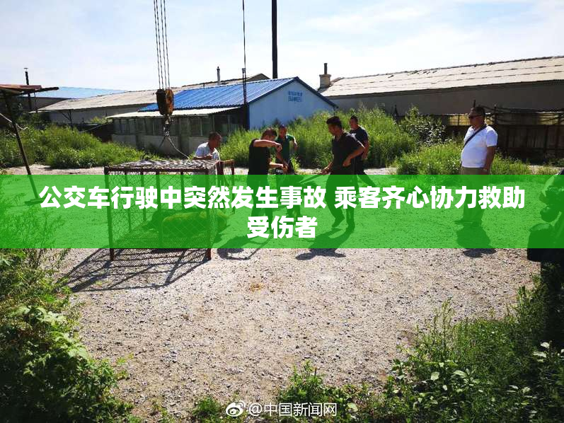 公交车行驶中突然发生事故 乘客齐心协力救助受伤者