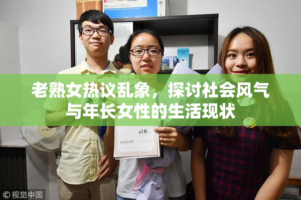 老熟女热议乱象，探讨社会风气与年长女性的生活现状