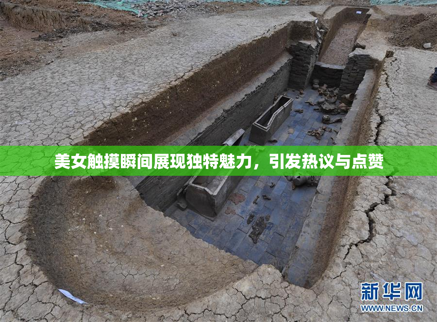 美女触摸瞬间展现独特魅力，引发热议与点赞