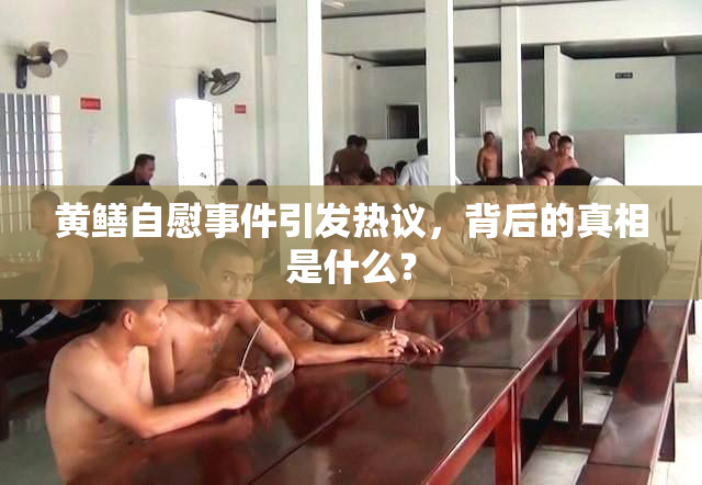 黄鳝自慰事件引发热议，背后的真相是什么？