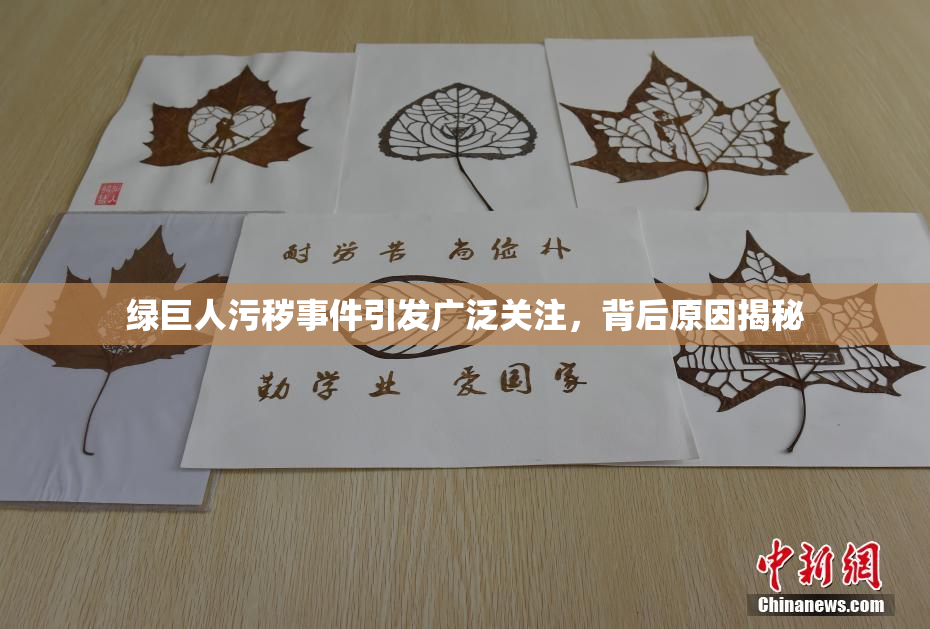 绿巨人污秽事件引发广泛关注，背后原因揭秘