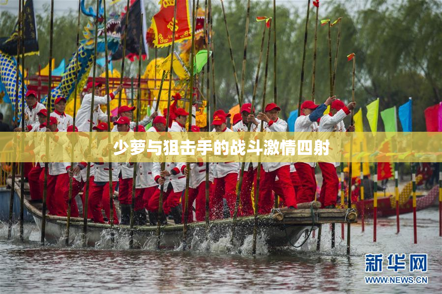 少萝与狙击手的战斗激情四射
