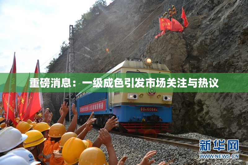 重磅消息：一级成色引发市场关注与热议
