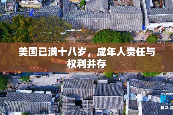 美国已满十八岁，成年人责任与权利并存