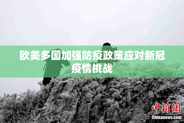 欧美多国加强防疫政策应对新冠疫情挑战