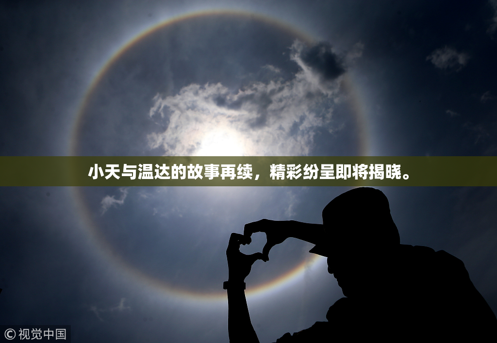 小天与温达的故事再续，精彩纷呈即将揭晓。