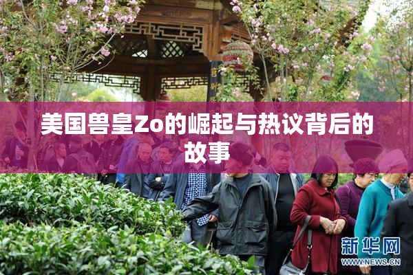 美国兽皇Zo的崛起与热议背后的故事