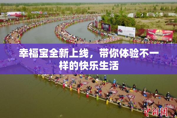 幸福宝全新上线，带你体验不一样的快乐生活