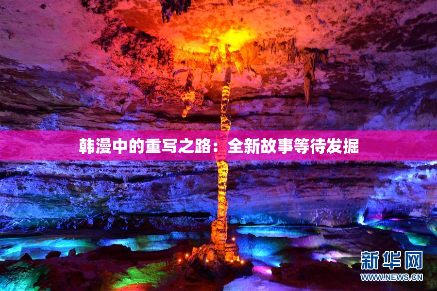 韩漫中的重写之路：全新故事等待发掘