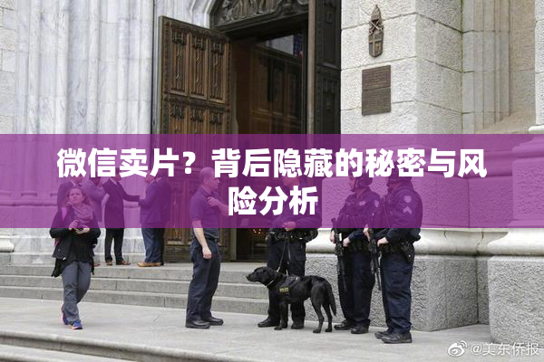 微信卖片？背后隐藏的秘密与风险分析